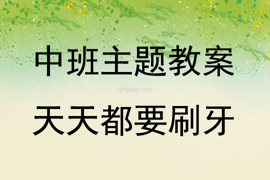 中班主題活動(dòng)天天都要刷牙教案反思