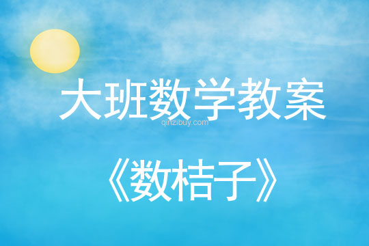 大班數學教案：數桔子大班數學教案：數桔子