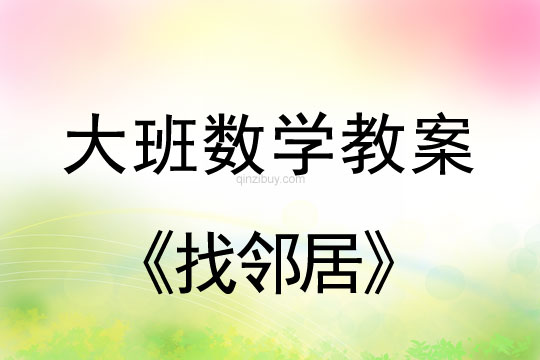 大班數(shù)學(xué)教案：找鄰居大班數(shù)學(xué)教案：找鄰居