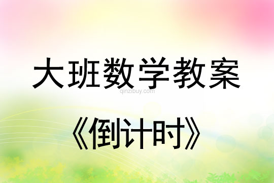 幼兒園大班數學教案：倒計時大班數學教案：倒計時