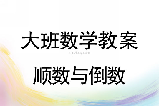 大班數學：順數與倒數大班數學教案：順數與倒數