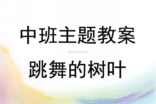 中班主題活動教案：跳舞的樹葉教案(附教學(xué)反思)
