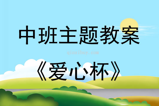 中班主題活動教案：愛心杯教案