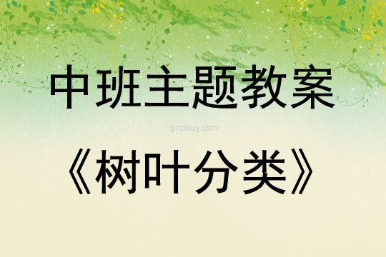 中班主題活動教案：樹葉分類教案(附教學反思)