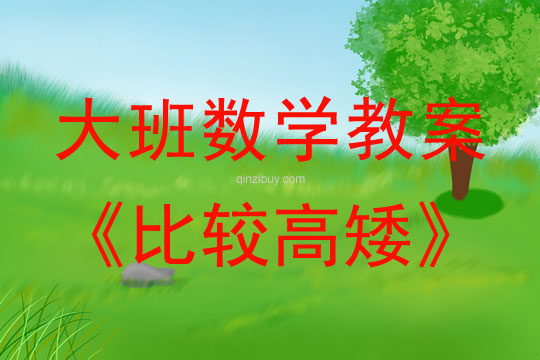 大班數(shù)學(xué)教案：比較高矮大班數(shù)學(xué)教案：比較高矮