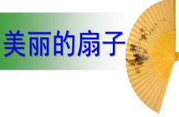 小班藝術美麗的扇子PPT課件