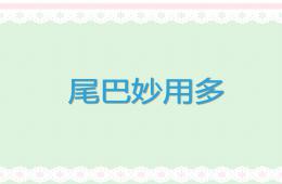 小班科學公開課尾巴妙用多PPT課件