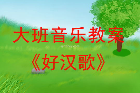 大班音樂表演教案：好漢歌大班音樂表演教案：好漢歌