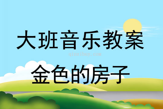 幼兒園兒童劇表演：金色的房子幼兒園兒童劇表演：金色的房子