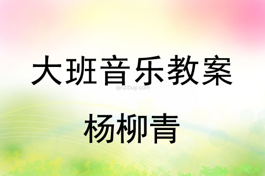 幼兒園大班創編節奏：楊柳青大班創編節奏：楊柳青