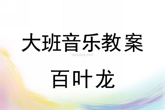 大班舞蹈欣賞教案：百葉龍大班舞蹈欣賞教案：百葉龍
