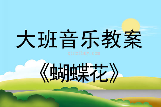 大班音樂：蝴蝶花大班音樂：蝴蝶花