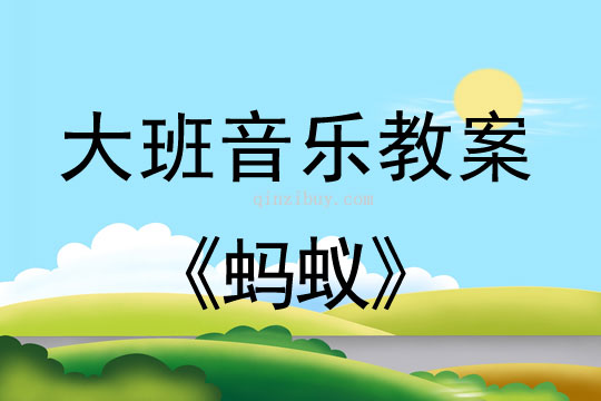 幼兒園大班韻律活動：螞蟻大班韻律活動：螞蟻