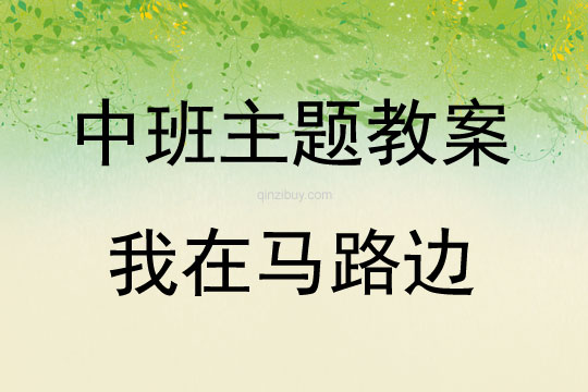 中班主題活動教案：我在馬路邊教案