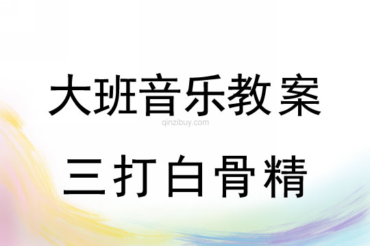 幼兒園兒童劇表演教案：三打白骨精幼兒園兒童劇表演教案：三打白骨精