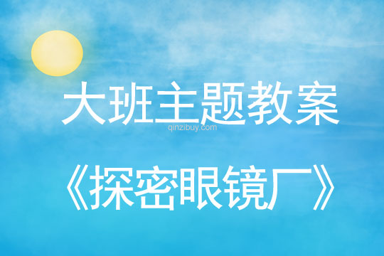 幼兒園大班參觀(guān)活動(dòng)教案：探密眼鏡廠(chǎng)大班教案：探密眼鏡廠(chǎng)