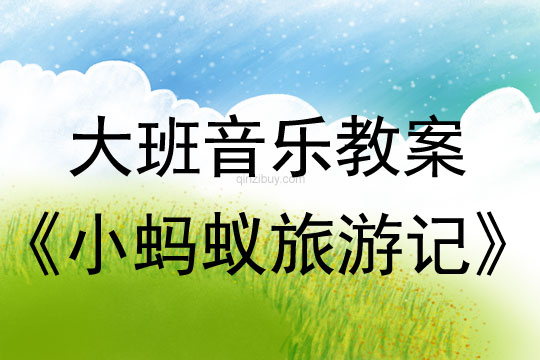 幼兒園大班歌唱活動(dòng)《小螞蟻旅游記》大班歌唱活動(dòng)《小螞蟻旅游記》