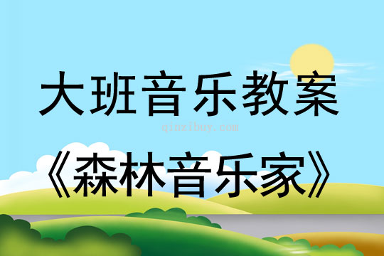 大班音樂：森林音樂家大班音樂教案：森林音樂家
