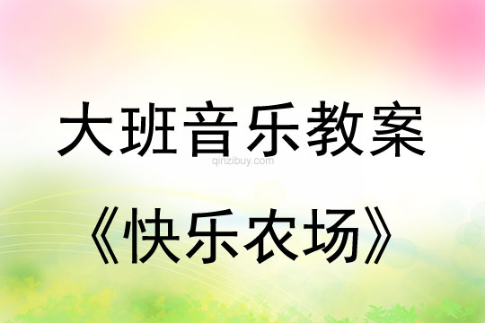 大班音樂韻律教案：快樂農場大班音樂韻律教案：快樂農場
