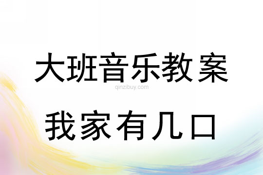 大班音樂教案：我家有幾口大班音樂教案：我家有幾口