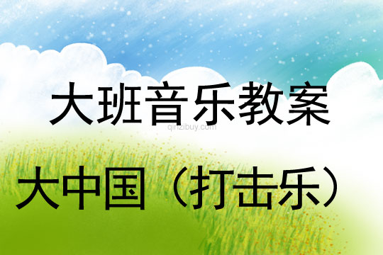 大班音樂：大中國（打擊樂）大班音樂教案：大中國（打擊樂）