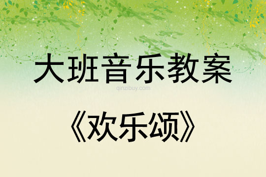 大班音樂：歡樂頌大班音樂：歡樂頌