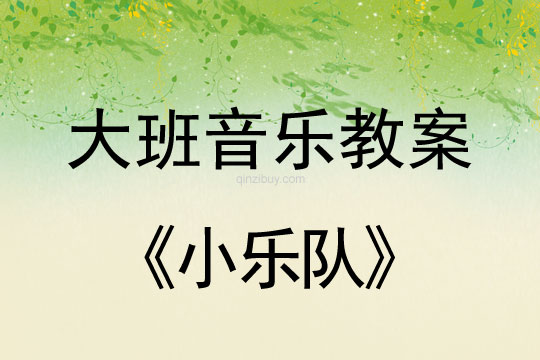 幼兒園大班節奏樂游戲：小樂隊大班節奏樂游戲：小樂隊