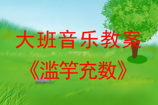 幼兒園兒童劇表演：濫竽充數(shù)幼兒園兒童劇表演：濫竽充數(shù)