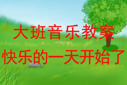 幼兒園大班歌唱活動(dòng)：快樂的一天開始了大班歌唱活動(dòng)：快樂的一天開始了