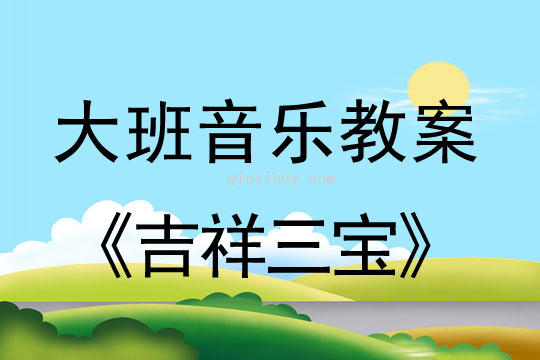 大班音樂：吉祥三寶大班音樂：吉祥三寶