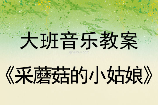 大班音樂欣賞：采蘑菇的小姑娘大班音樂欣賞：采蘑菇的小姑娘