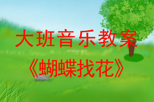 大班音樂教案：蝴蝶找花大班音樂教案：蝴蝶找花