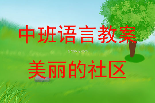 中班語言活動美麗的社區教案反思