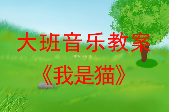 大班歌唱活動教案：我是貓大班歌唱活動教案：我是貓