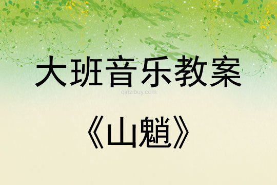 大班音樂游戲教案：山魈大班音樂游戲教案：山魈