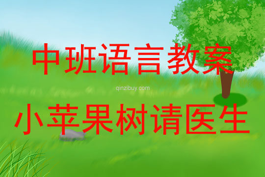 中班語(yǔ)言活動(dòng)《小蘋果樹(shù)請(qǐng)醫(yī)生》教案反思