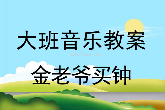 大班繪本綜合教案：金老爺買鐘大班繪本綜合教案：金老爺買鐘
