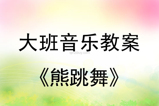 大班音樂：熊跳舞大班音樂：熊跳舞