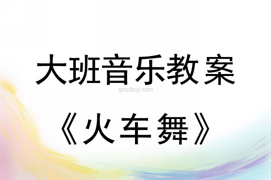 幼兒園大班舞蹈教案：火車舞大班舞蹈教案：火車舞