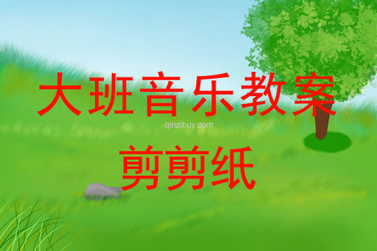 大班音樂游戲教案：剪剪紙大班音樂游戲教案：剪剪紙