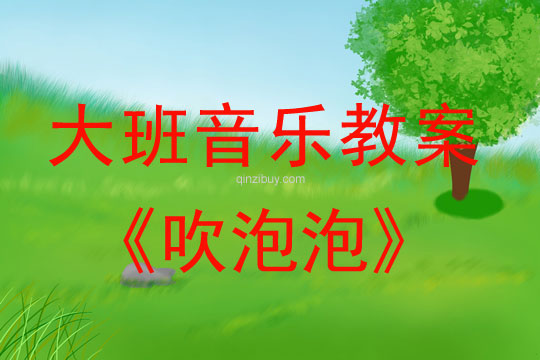 大班歌唱教案：吹泡泡大班歌唱教案：吹泡泡