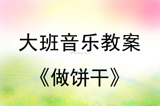 幼兒園大班音樂律動：做餅干大班音樂律動：做餅干