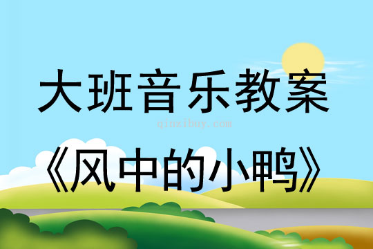 幼兒園大班音樂游戲：風(fēng)中的小鴨大班音樂游戲：風(fēng)中的小鴨