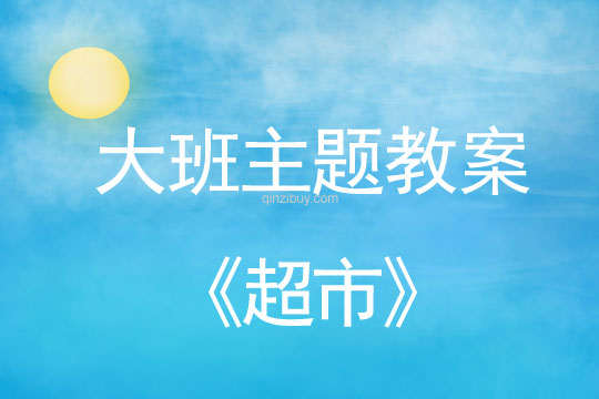 幼兒園大班主題系列教案：超市大班主題系列教案：超市
