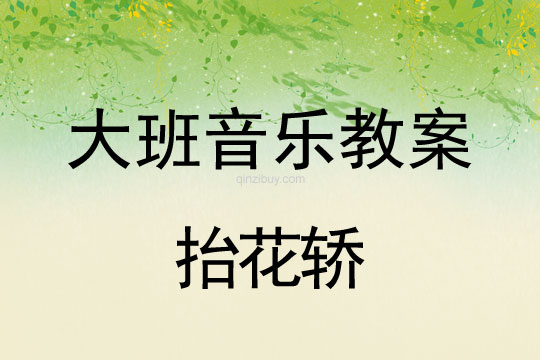 幼兒園大班打擊樂：抬花轎大班打擊樂：抬花轎