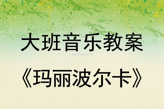 大班打擊樂教案：瑪麗波爾卡大班打擊樂教案：瑪麗波爾卡