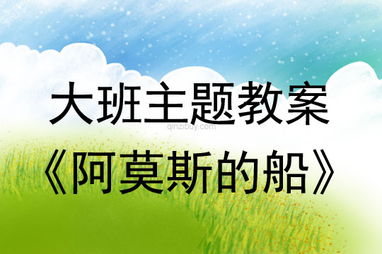 幼兒園大班主題生成：阿莫斯的船大班主題生成：阿莫斯的船