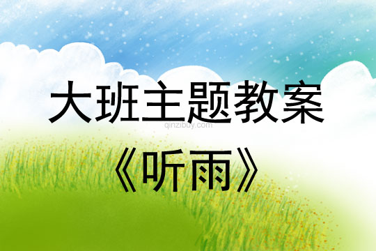 幼兒園大班學(xué)習(xí)活動：聽雨大班學(xué)習(xí)活動：聽雨