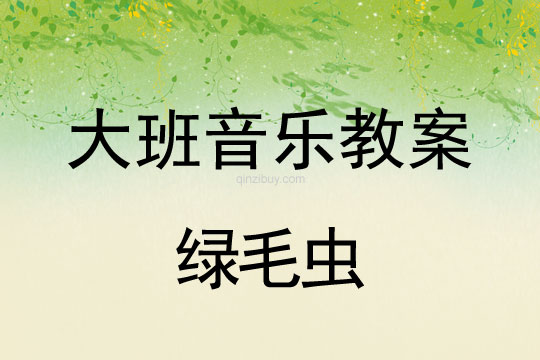 幼兒園大班韻律活動：綠毛蟲大班韻律活動：綠毛蟲