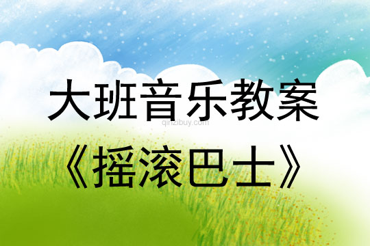 大班音樂律動教案：搖滾巴士大班音樂律動教案：搖滾巴士